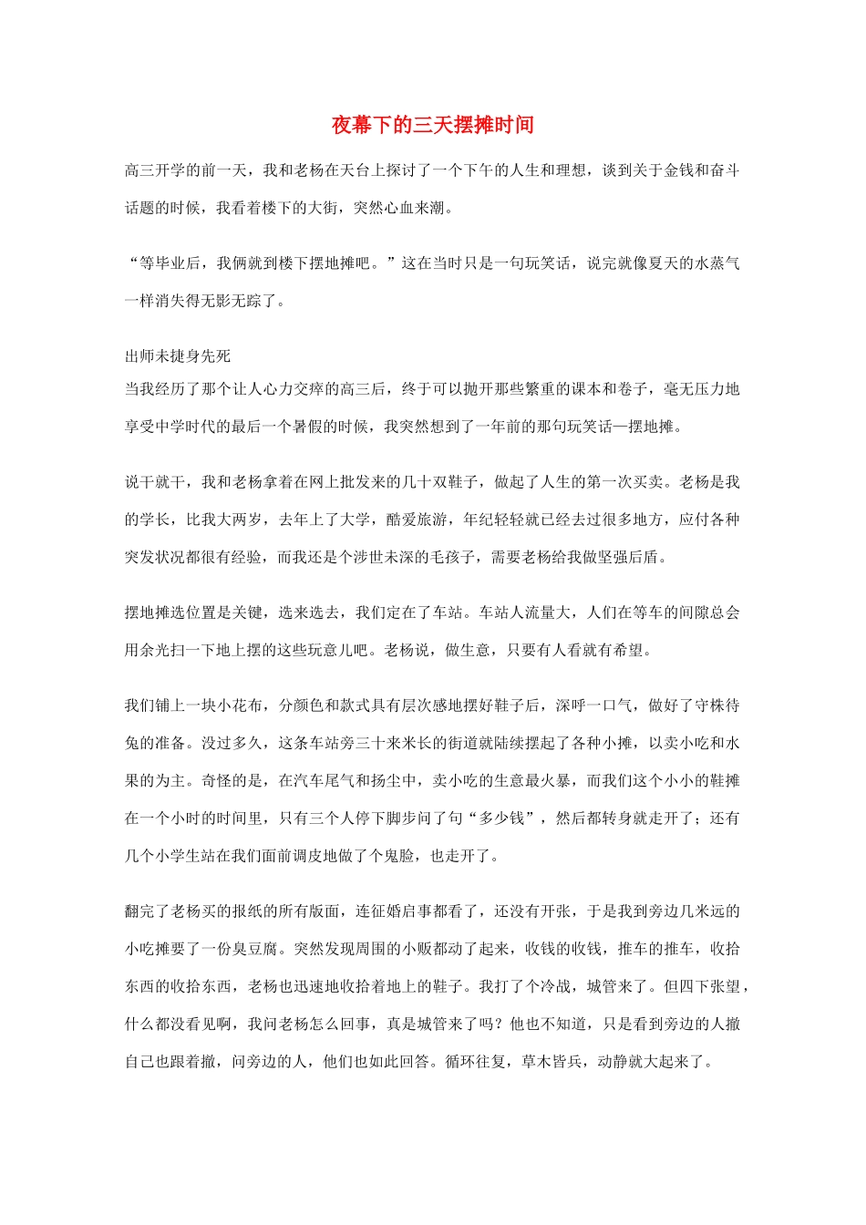 2012年高一语文优秀课外阅读材料（六）之校园生活 夜幕下的三天摆摊时间_第1页