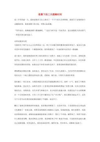 2012年高一语文优秀课外阅读材料（六）之校园生活 夜幕下的三天摆摊时间