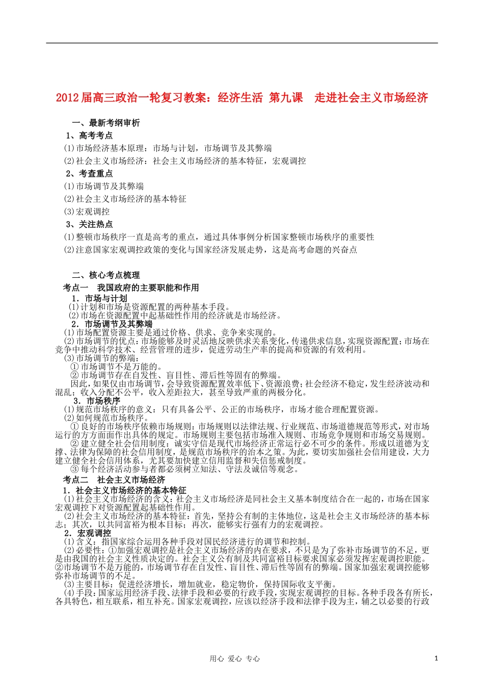 2012届高三政治一轮复习 经济生活 第九课　走进社会主义市场经济教案 新人教版必修1_第1页