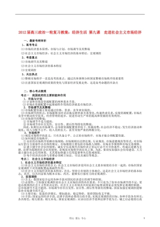 2012届高三政治一轮复习 经济生活 第九课　走进社会主义市场经济教案 新人教版必修1