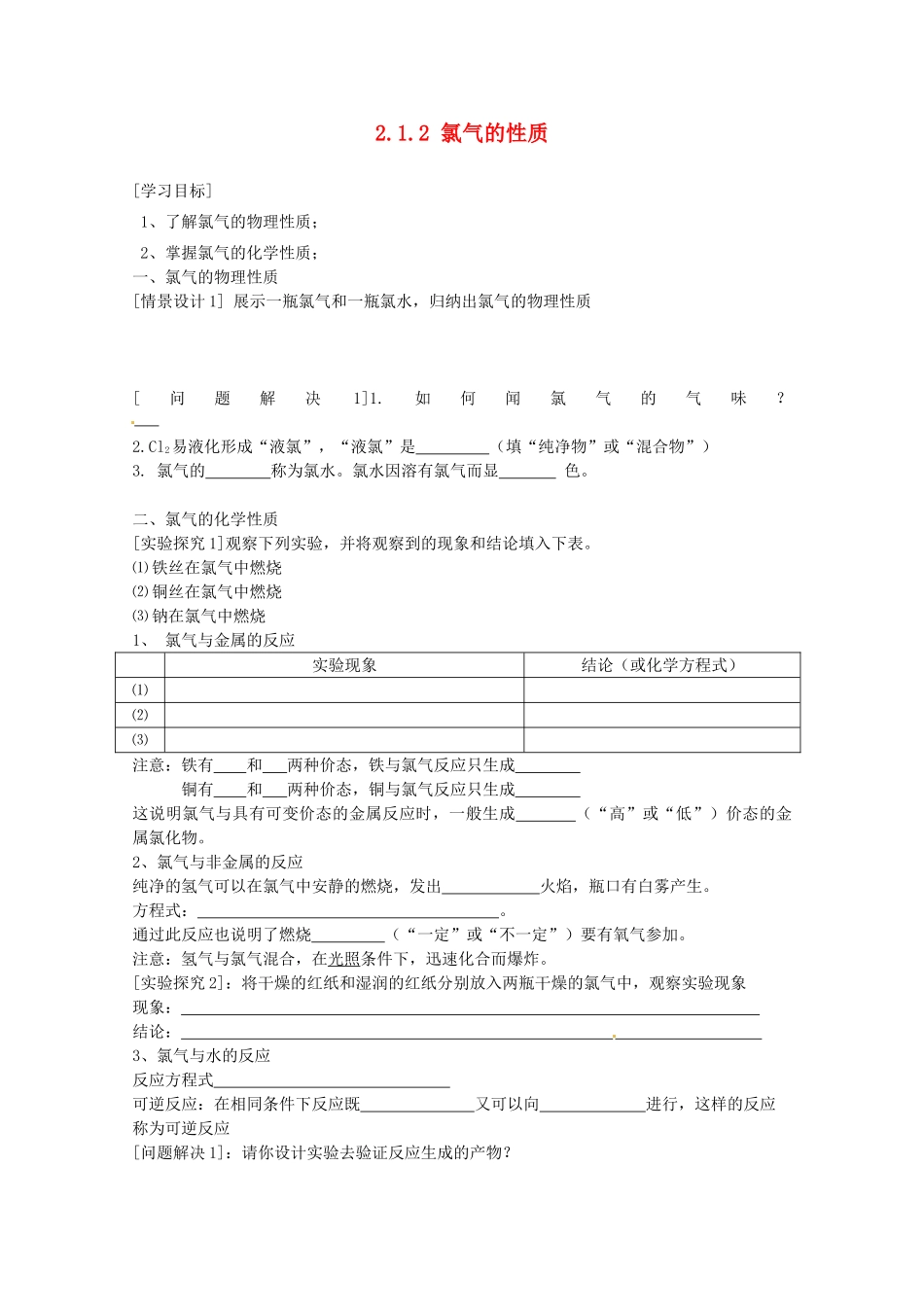 2012-2013学年高中化学 2.1.2《氯气的性质》同步学案1 苏教版必修1_第1页