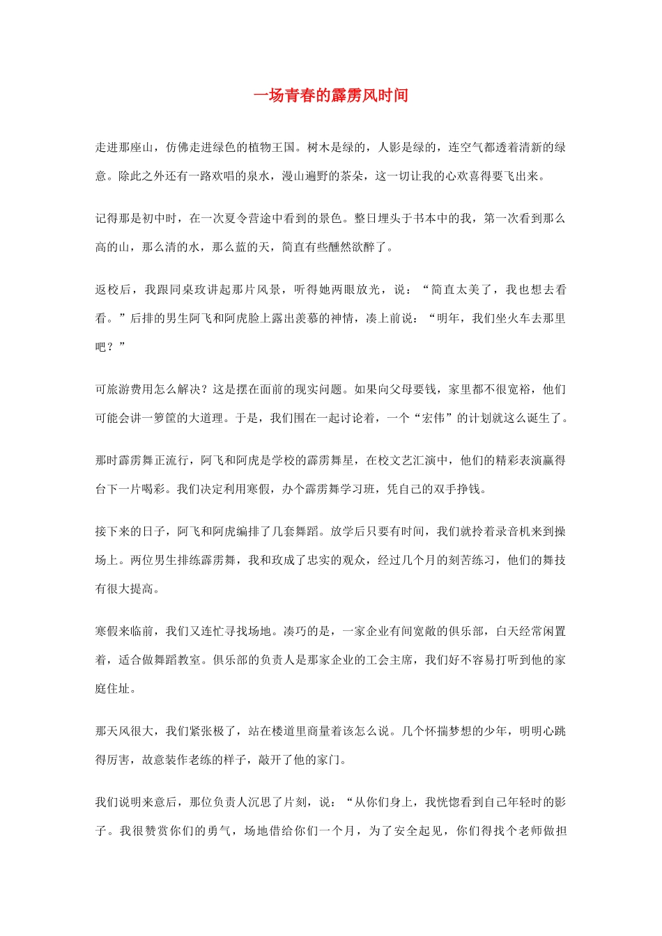 2012年高一语文优秀课外阅读材料（六）之校园生活 一场青春的霹雳风时间_第1页