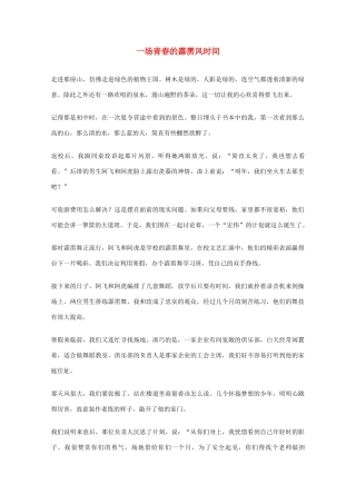 2012年高一语文优秀课外阅读材料（六）之校园生活 一场青春的霹雳风时间