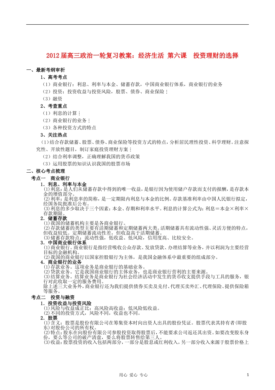 2012届高三政治一轮复习 经济生活 第六课　投资理财的选择教案 新人教版必修1_第1页