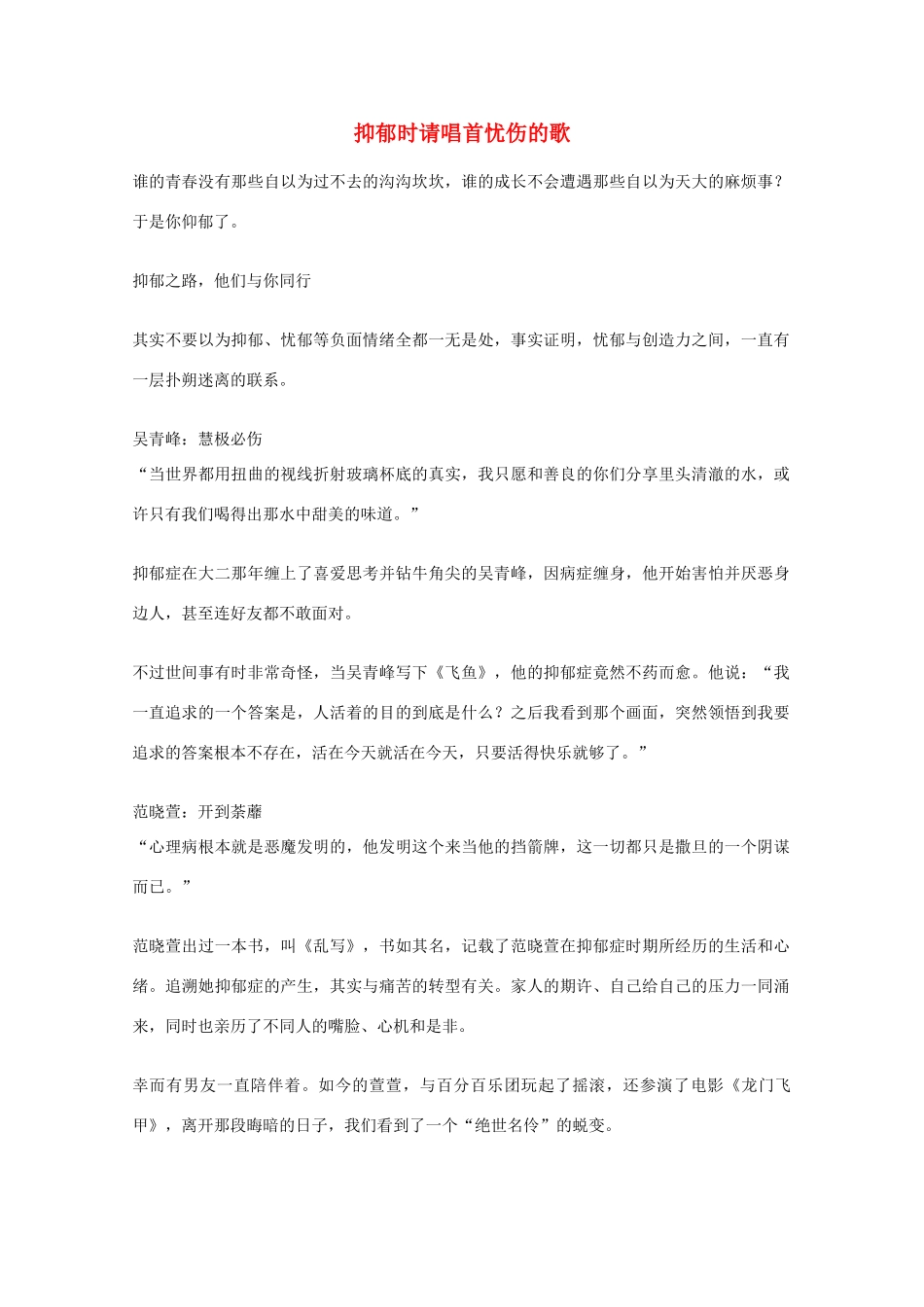 2012年高一语文优秀课外阅读材料（六）之校园生活 抑郁时请唱首忧伤的歌_第1页