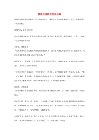 2012年高一语文优秀课外阅读材料（六）之校园生活 抑郁时请唱首忧伤的歌