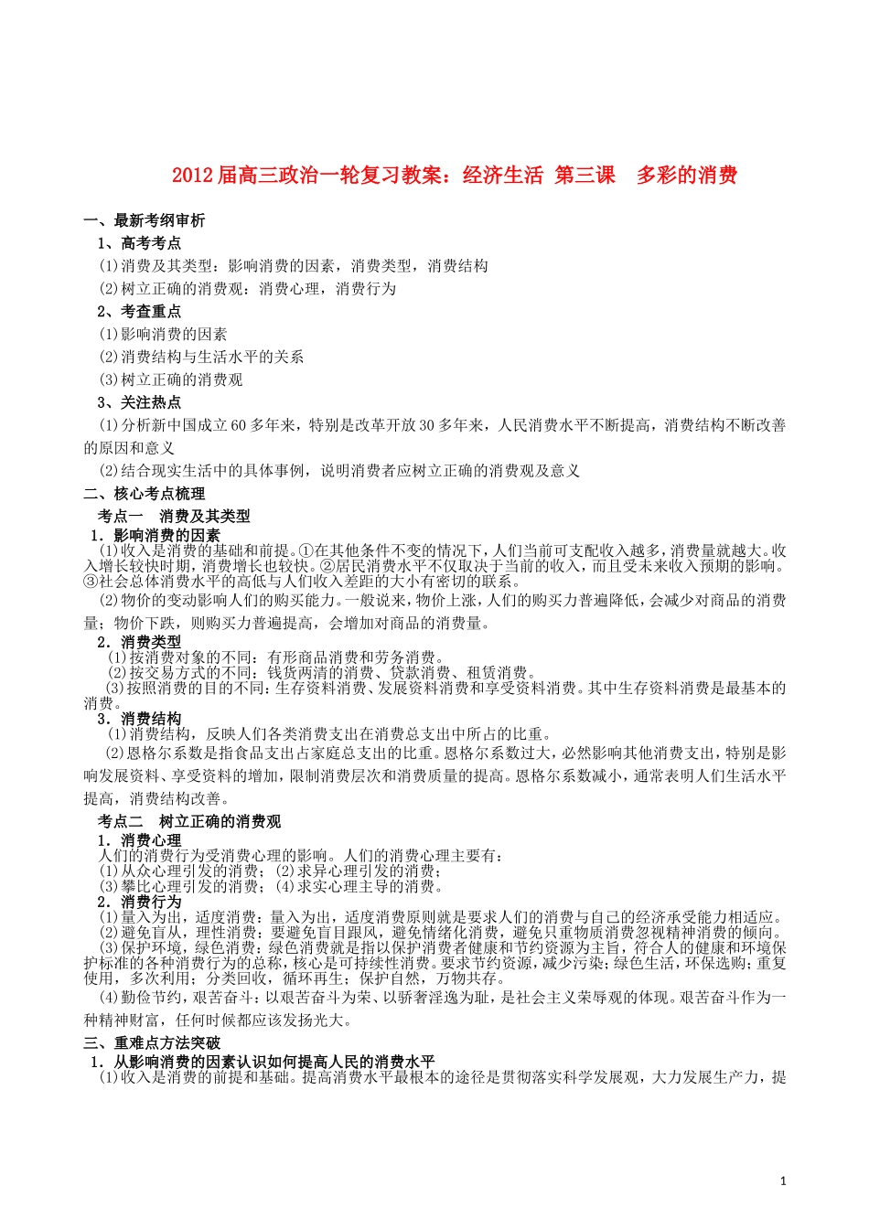 2012届高三政治一轮复习 经济生活 第三课　多彩的消费教案 新人教版必修1_第1页