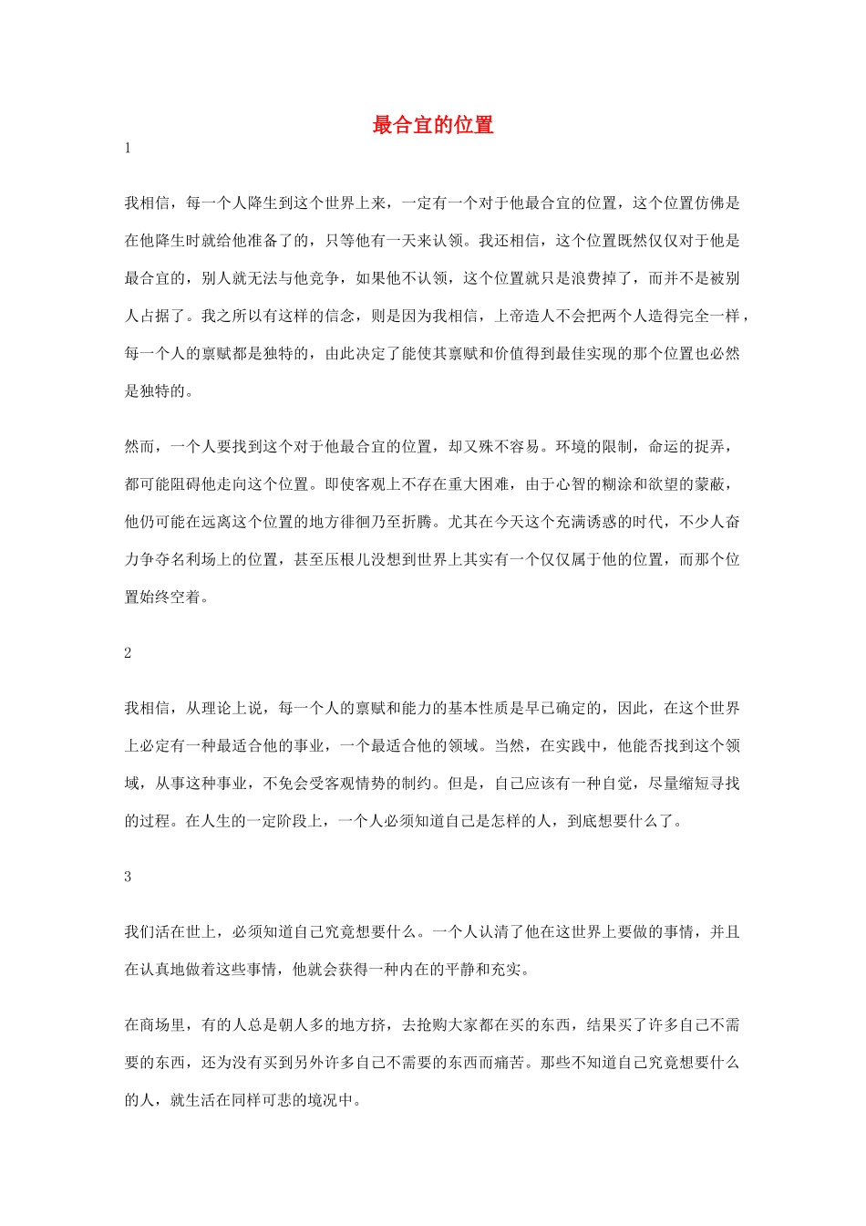 2012年高一语文优秀课外阅读材料（六）之校园生活 最合宜的位置_第1页