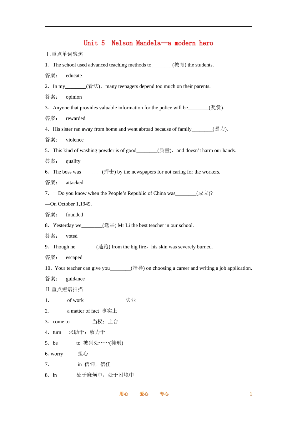 2012届高中英语一轮复习 Unit 5　Nelson Mandela—a modern hero精讲精练学案 新人教版必修1_第1页