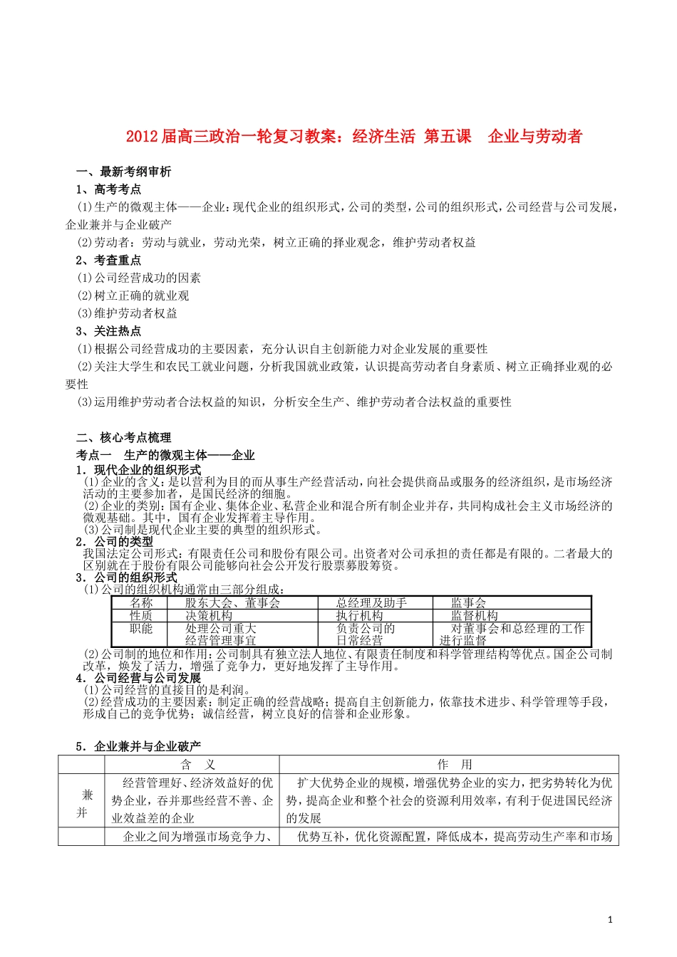 2012届高三政治一轮复习 经济生活 第五课　企业与劳动者教案 新人教版必修1_第1页