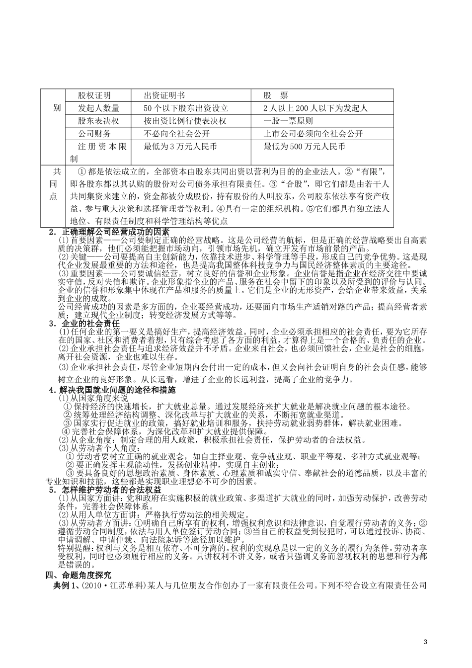 2012届高三政治一轮复习 经济生活 第五课　企业与劳动者教案 新人教版必修1_第3页