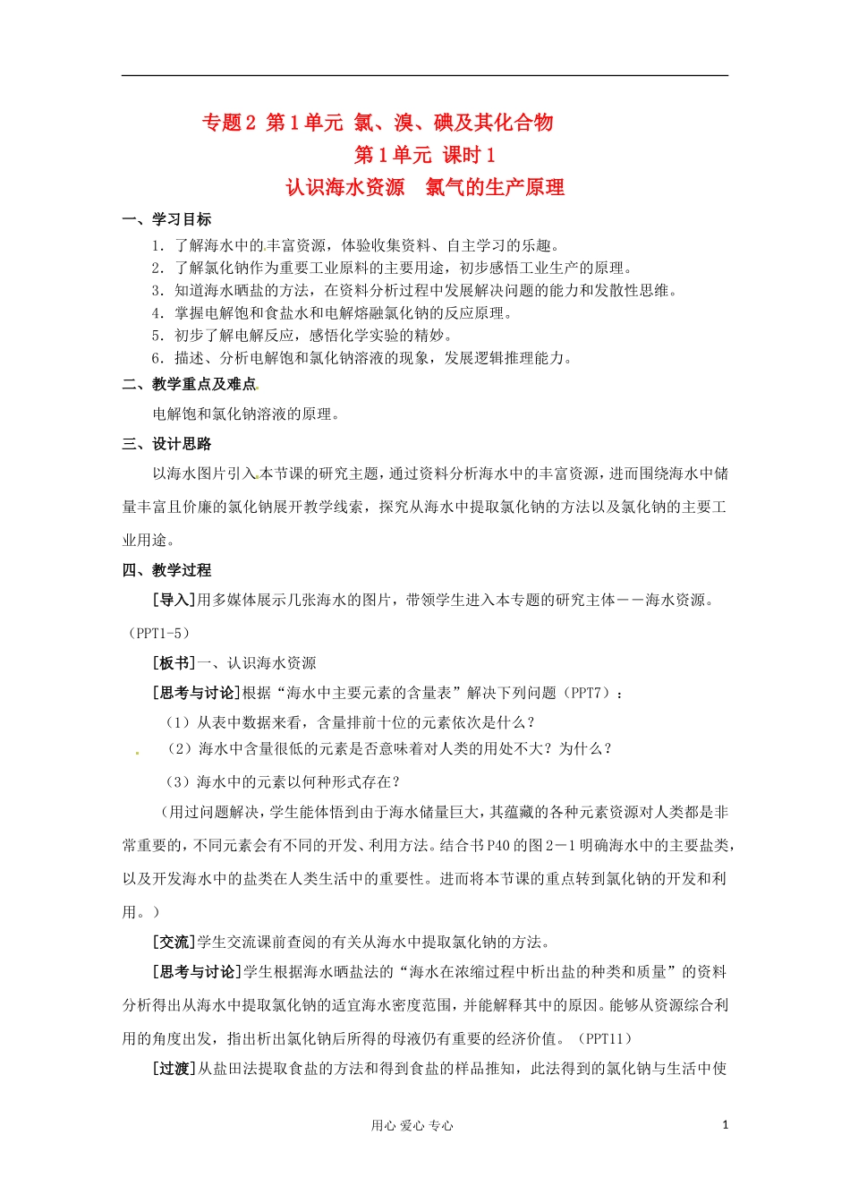 2012-2013学年高中化学 2.1《氯、溴、碘及其化合物-第一课时》教案 苏教版必修1_第1页