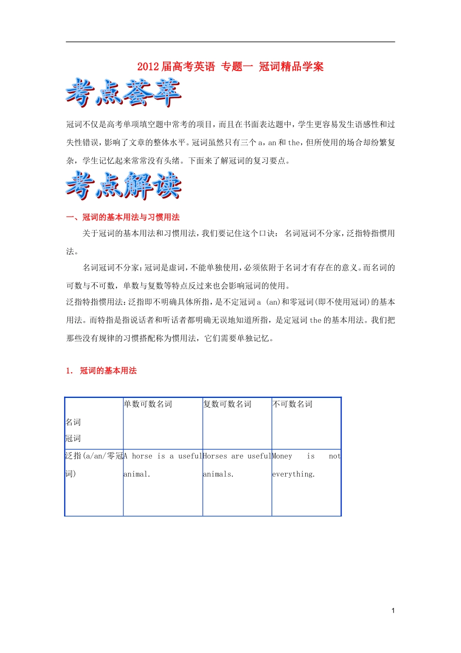 2012届高考英语 专题一 冠词精品学案_第1页