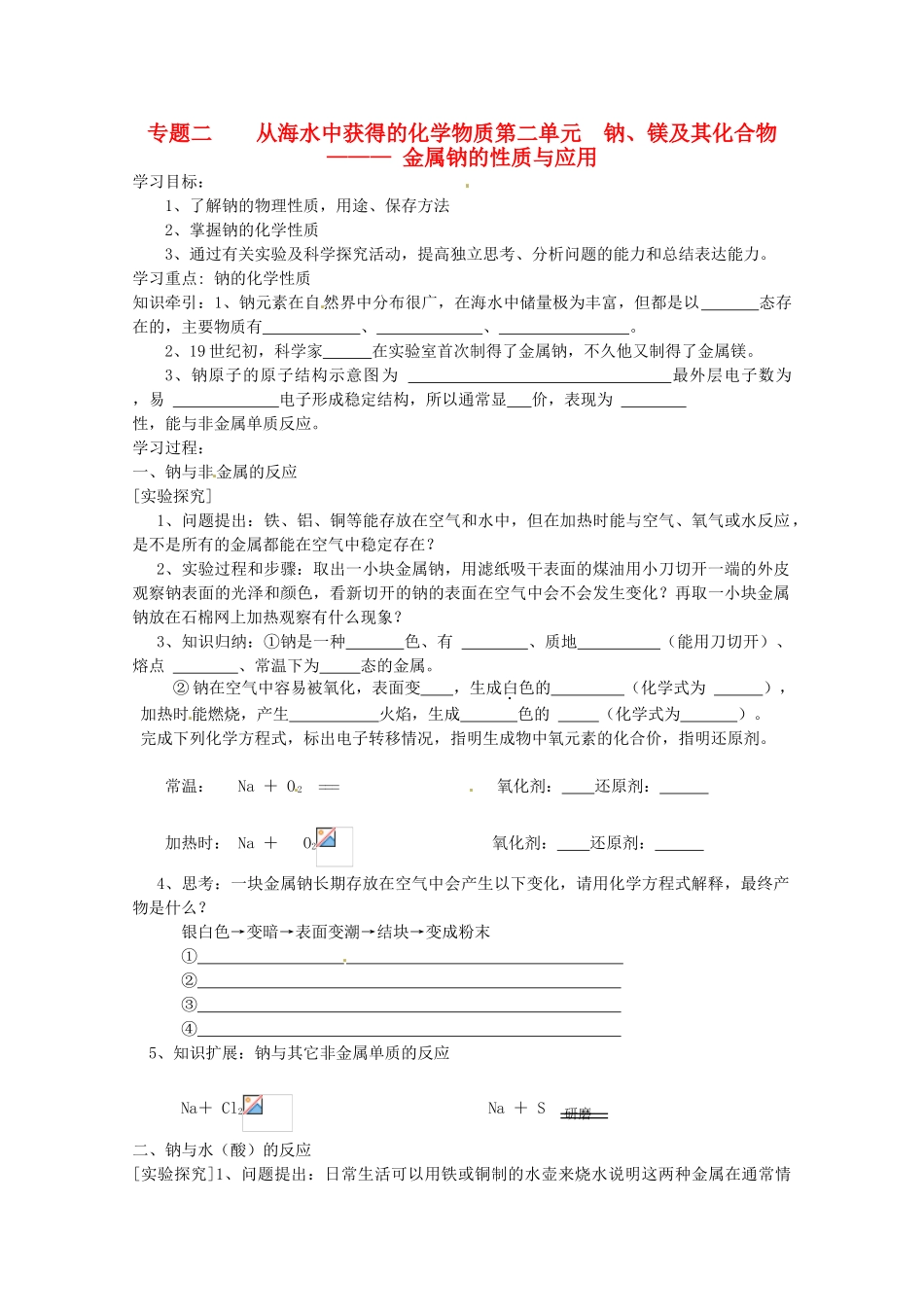 2012-2013学年高中化学 2.2.1《金属钠的性质与应用》同步学案1 苏教版必修1_第1页