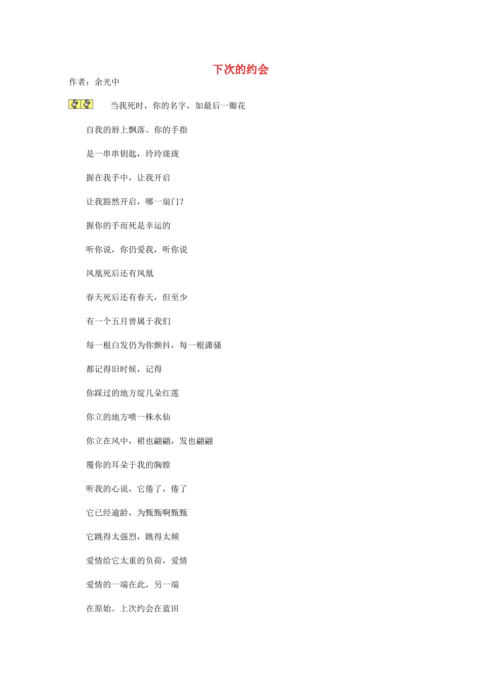 2012年高一语文优秀课外阅读材料（四） 下次的约会_第1页