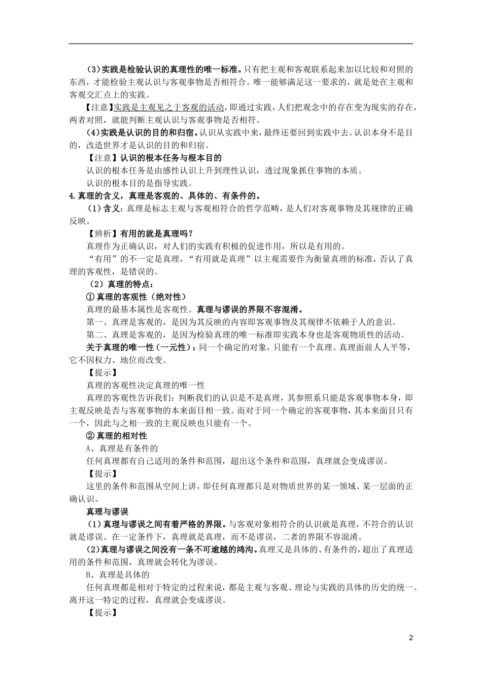 2012届高三政治一轮复习讲义 第六课 求索真理的历程 新人教必修4_第2页