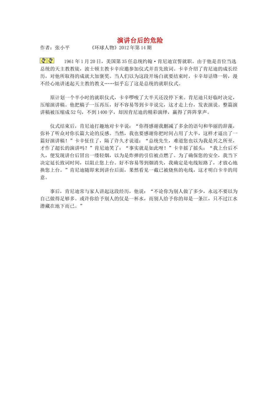 2012年高一语文优秀课外阅读材料（四） 演讲台后的危险_第1页