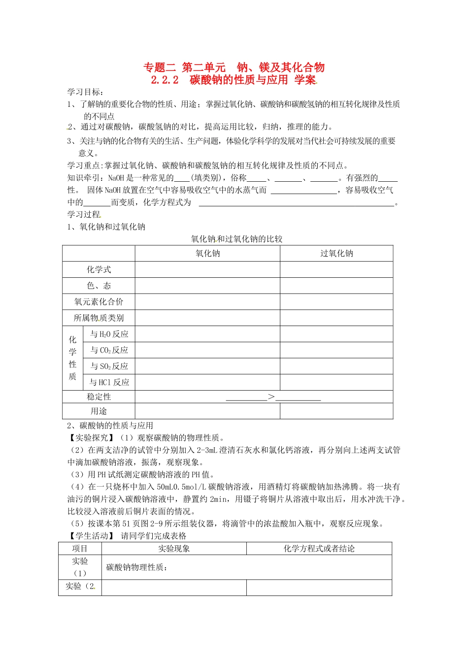 2012-2013学年高中化学 2.2.2《碳酸钠的性质与应用》同步学案1 苏教版必修1_第1页