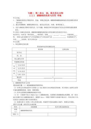2012-2013学年高中化学 2.2.2《碳酸钠的性质与应用》同步学案1 苏教版必修1