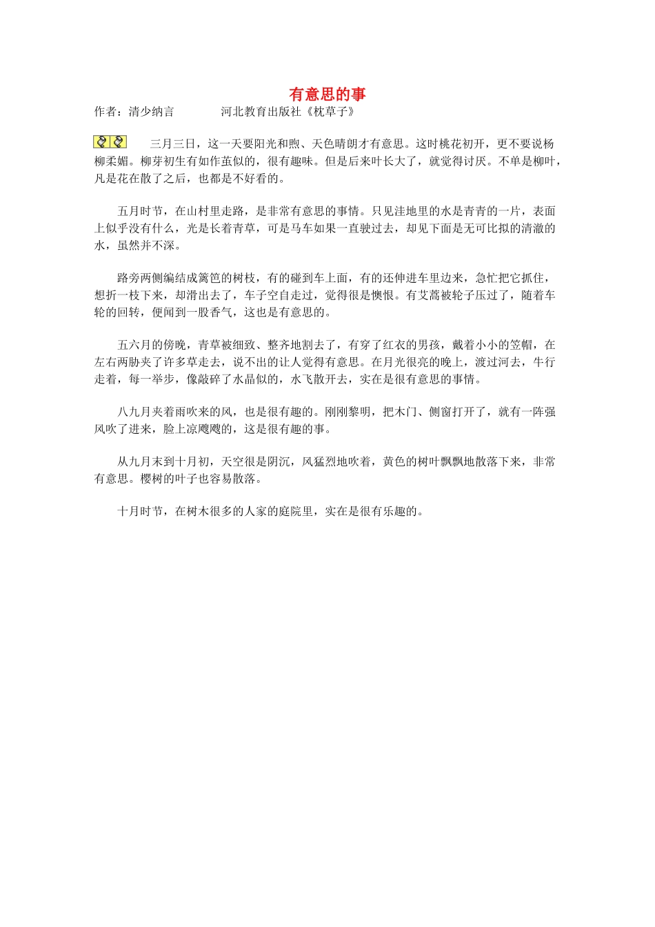 2012年高一语文优秀课外阅读材料（四） 有意思的事_第1页