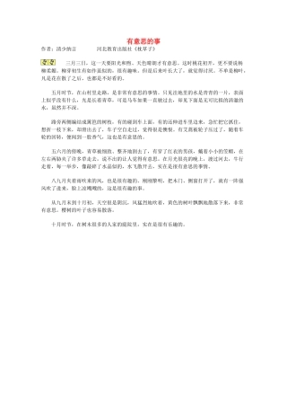 2012年高一语文优秀课外阅读材料（四） 有意思的事