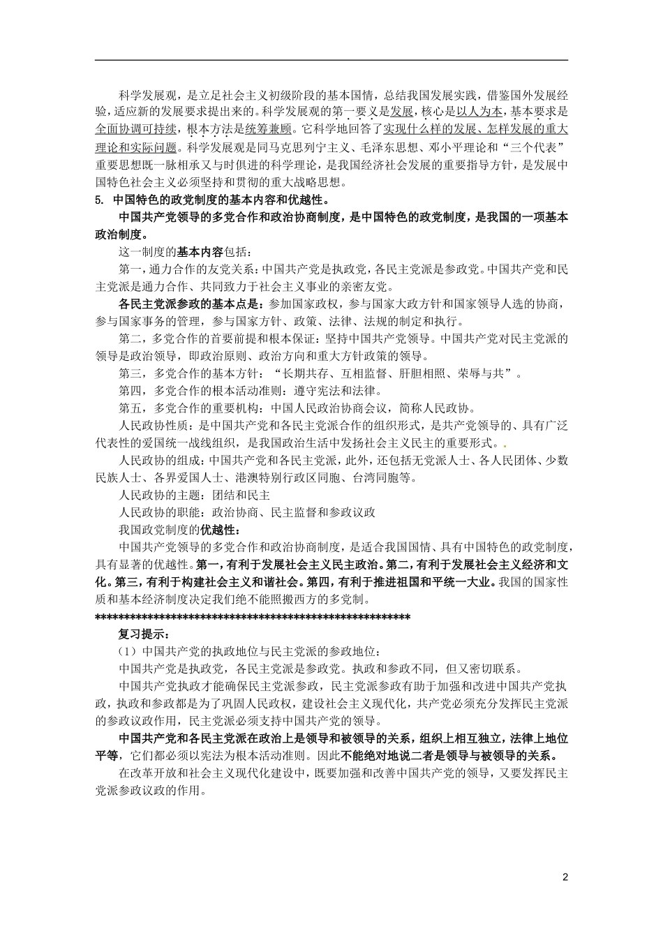 2012届高三政治一轮复习讲义 第六课我国的政党制度 新人教必修2_第2页