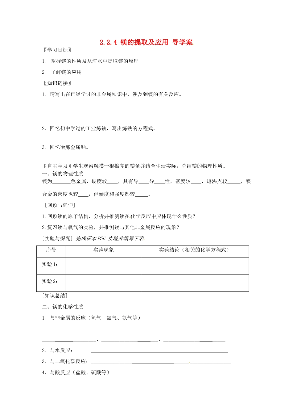 2012-2013学年高中化学 2.2.4《镁的提取及应用》同步学案 苏教版必修1_第1页