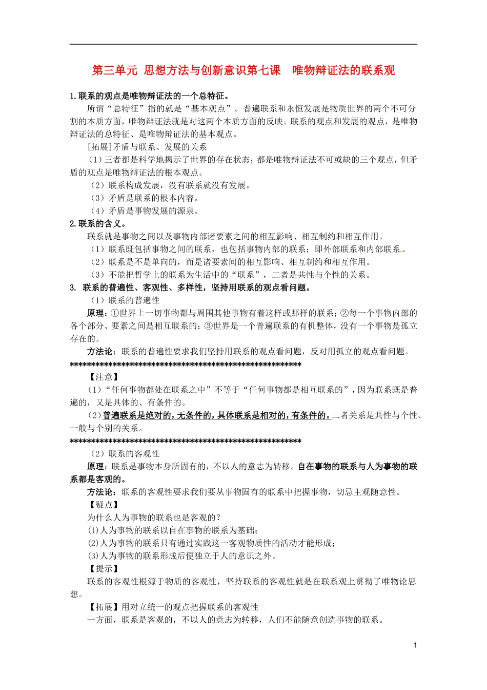 2012届高三政治一轮复习讲义 第七课 唯物辩证法的联系观_第1页
