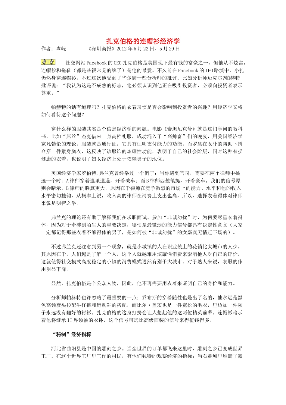 2012年高一语文优秀课外阅读材料（四） 扎克伯格的连帽衫经济学_第1页