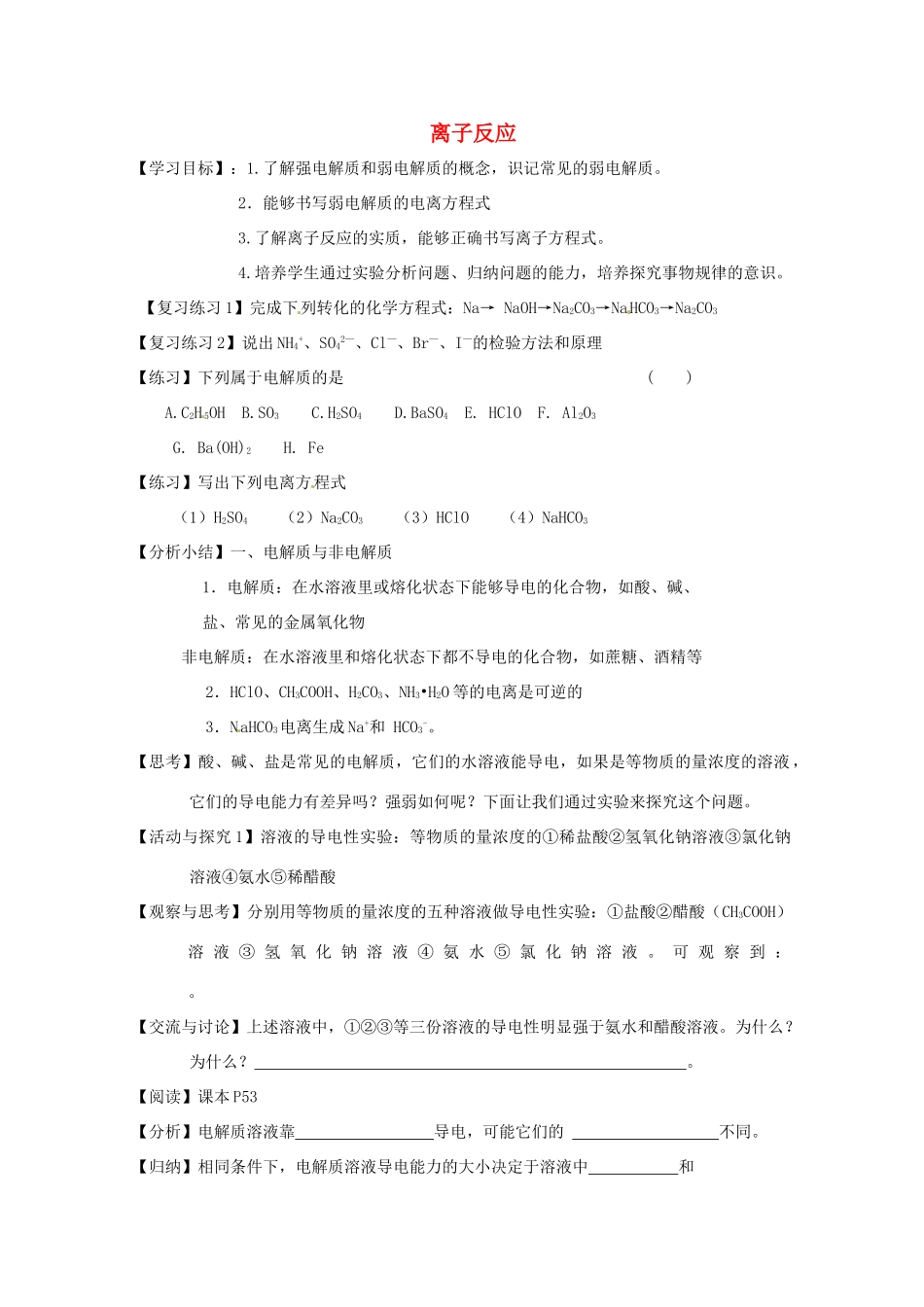 2012-2013学年高中化学 2.2《钠、镁及其化合物-第三课时离子反应》同步学案 苏教版必修1_第1页