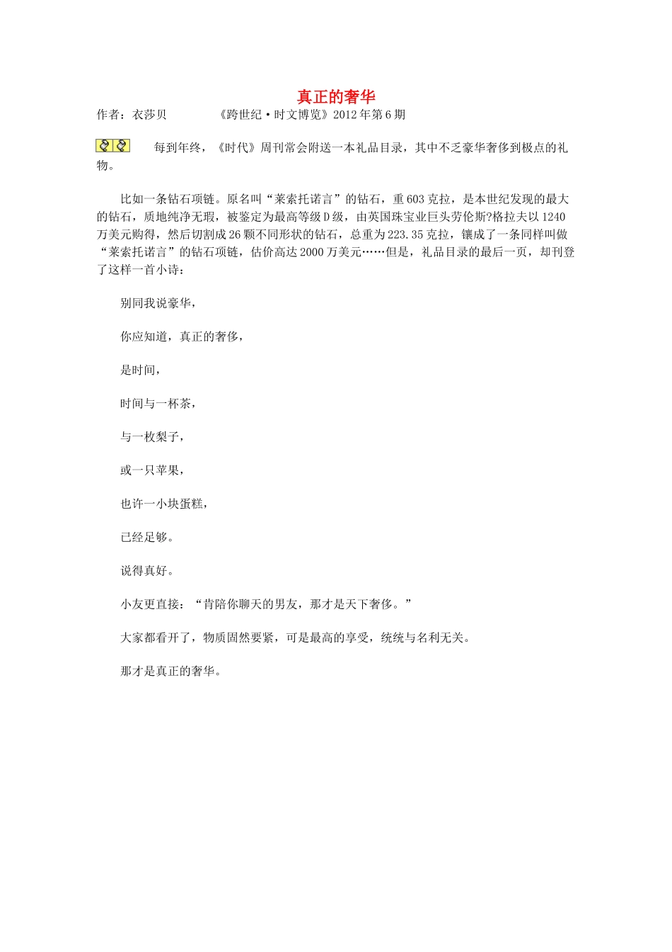 2012年高一语文优秀课外阅读材料（四） 真正的奢华_第1页