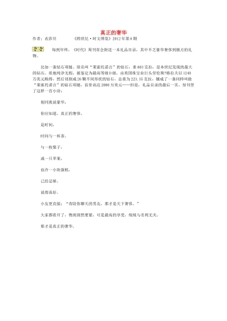 2012年高一语文优秀课外阅读材料（四） 真正的奢华