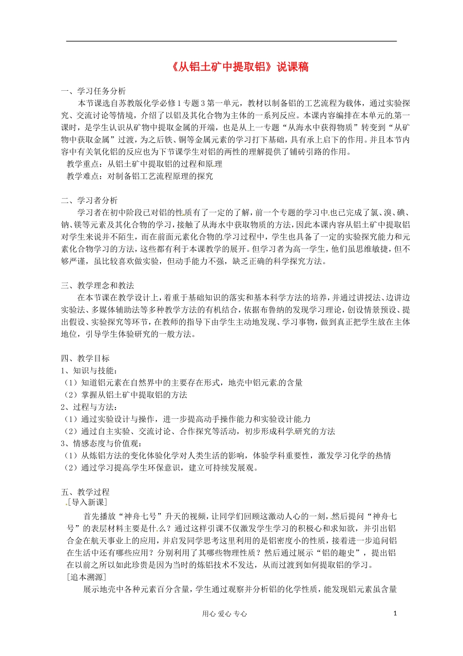 2012-2013学年高中化学 3.1《从铝土矿到铝合金》说课案 苏教版必修1_第1页