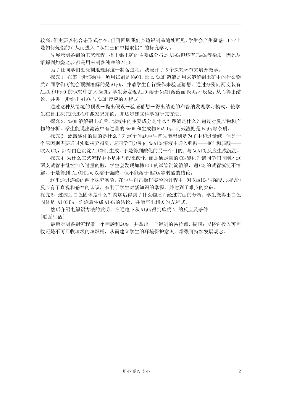 2012-2013学年高中化学 3.1《从铝土矿到铝合金》说课案 苏教版必修1_第2页