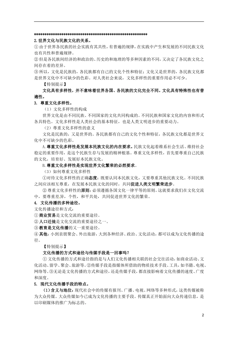 2012届高三政治一轮复习讲义 第三课 文化的多样性和文化传播 新人教必修3_第2页
