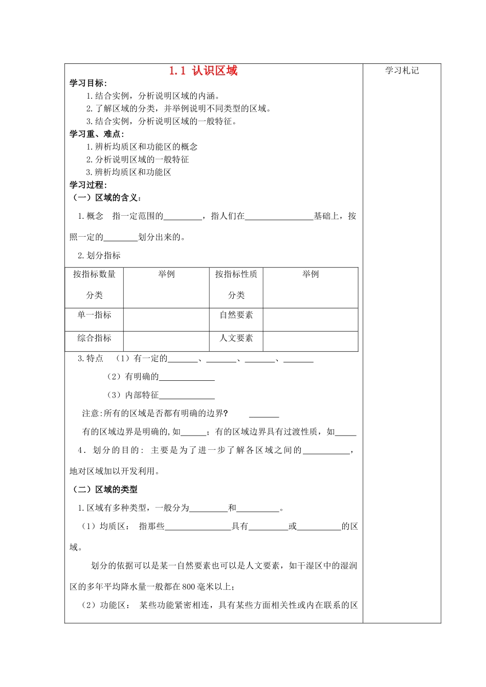 2012年高中地理 1.1 认识区域学案 鲁科版必修3_第1页