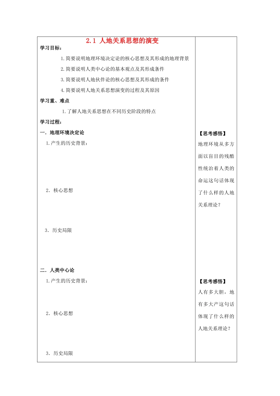 2012年高中地理 2.1 人地关系思想的演变学案 鲁科版必修3_第1页