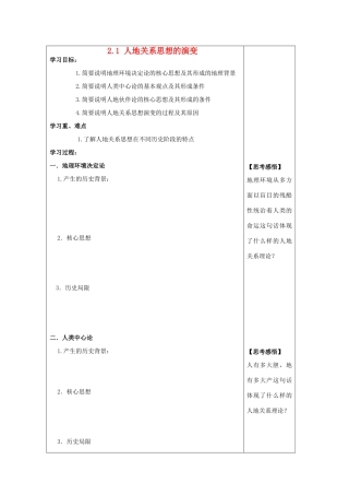 2012年高中地理 2.1 人地关系思想的演变学案 鲁科版必修3