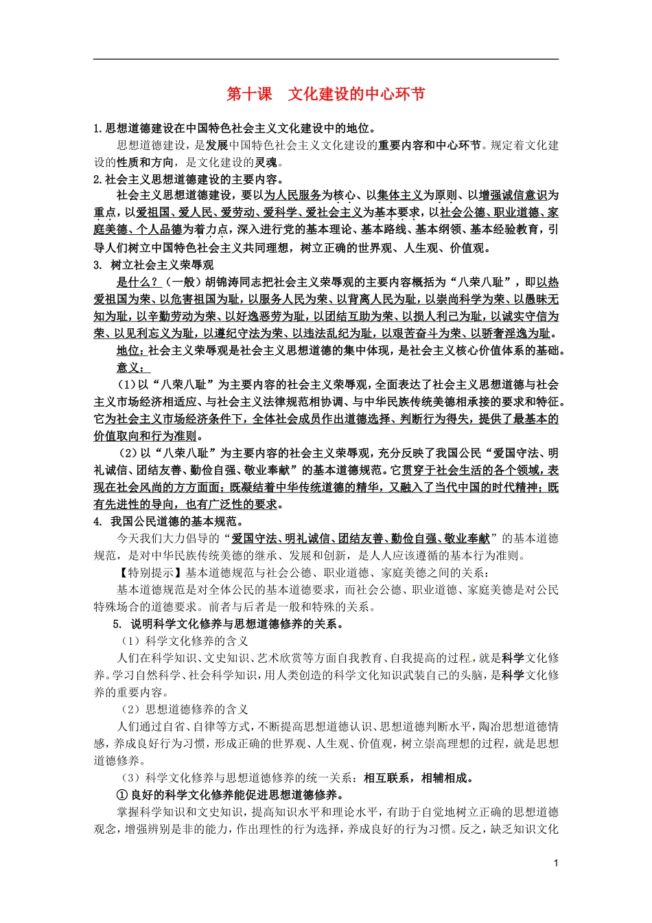 2012届高三政治一轮复习讲义 第十课 文化建设的中心环节 新人教必修3_第1页