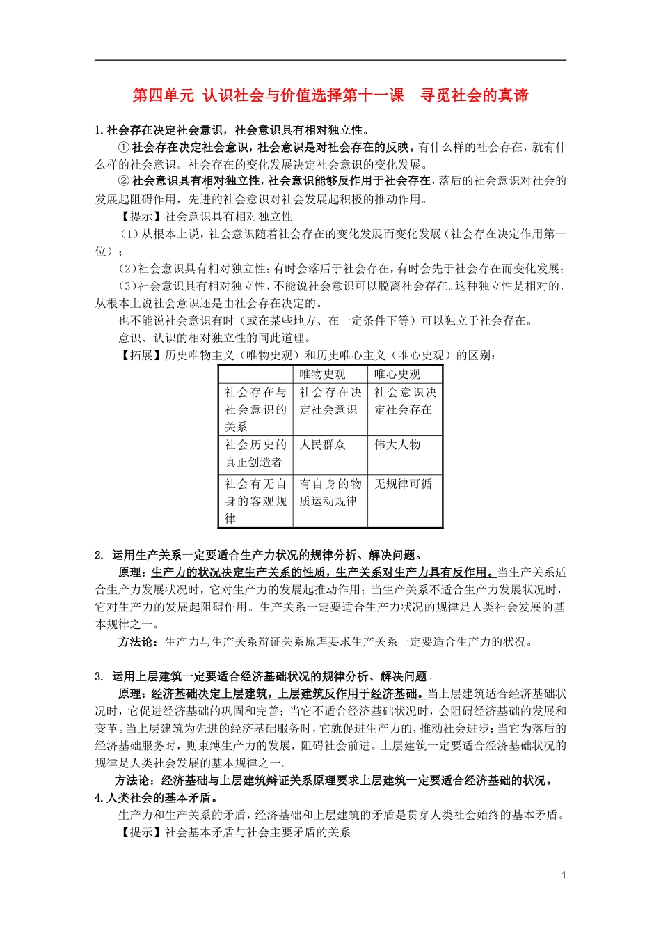 2012届高三政治一轮复习讲义 第十一课 寻觅社会的真谛 新人教必修4_第1页