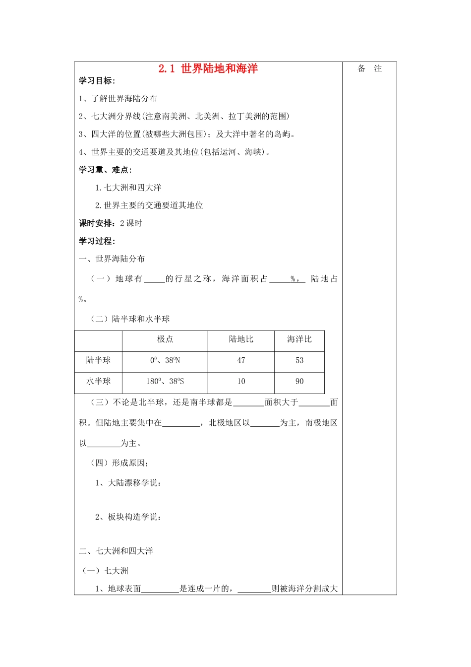 2012年高中地理 2.1 世界陆地和海洋学案 鲁科版选修2_第1页