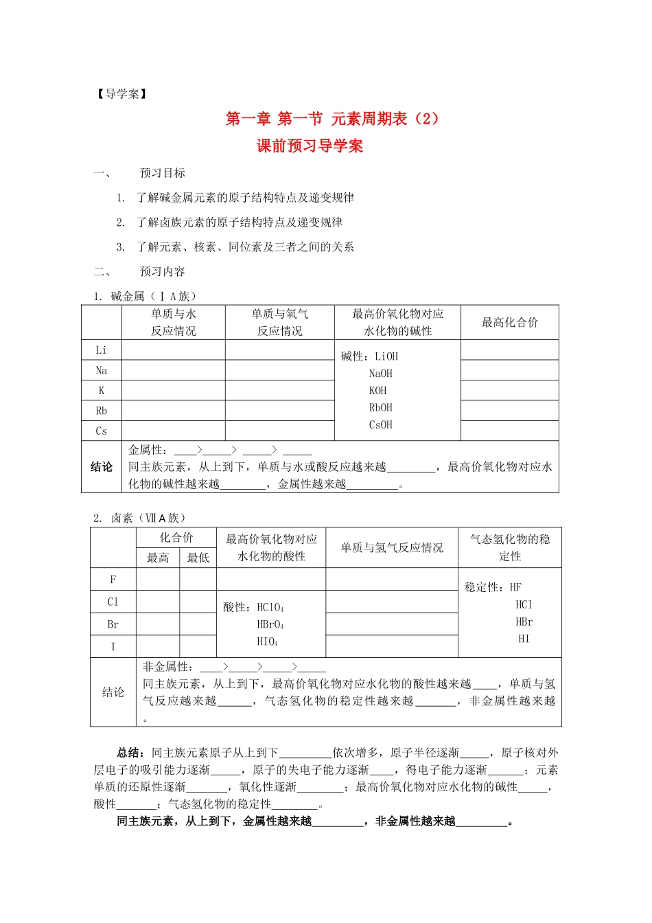 2012-2013学年高中化学 第一节 元素周期表（2）同步教学学案 新人教版必修2_第1页