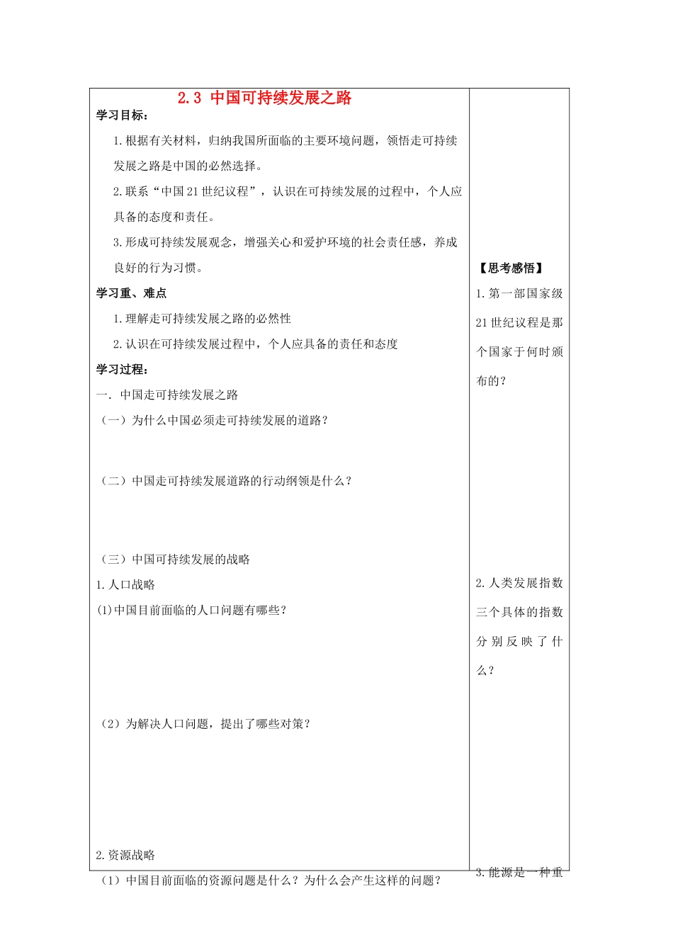 2012年高中地理 2.3 中国可持续发展之路学案 鲁科版必修3_第1页