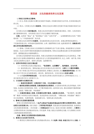 2012届高三政治一轮复习讲义 第四课 文化的继承性和文化发展 新人教必修3