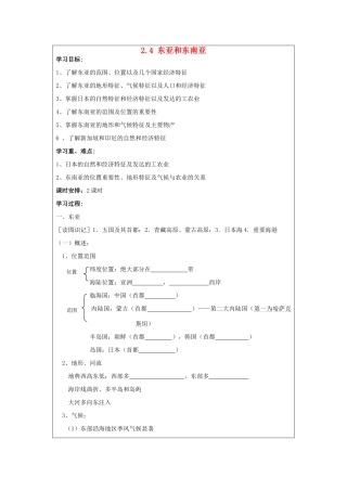 2012年高中地理 2.4 东亚和东南亚学案 鲁科版选修2