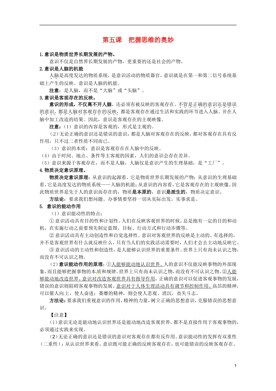 2012届高三政治一轮复习讲义 第五课 把握思维的奥妙 新人教必修4_第1页