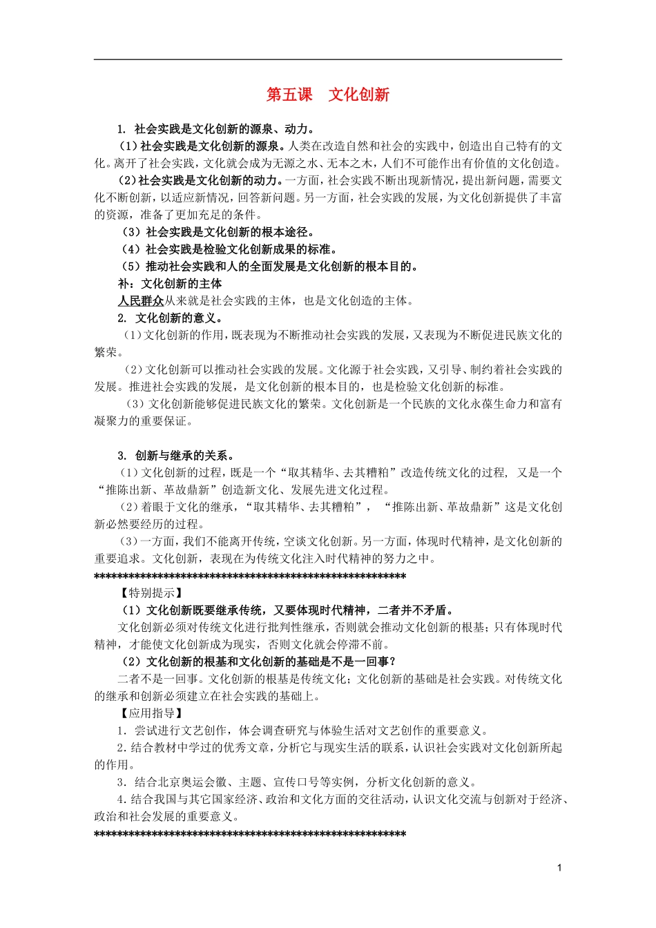 2012届高三政治一轮复习讲义 第五课 文化创新 新人教必修3_第1页