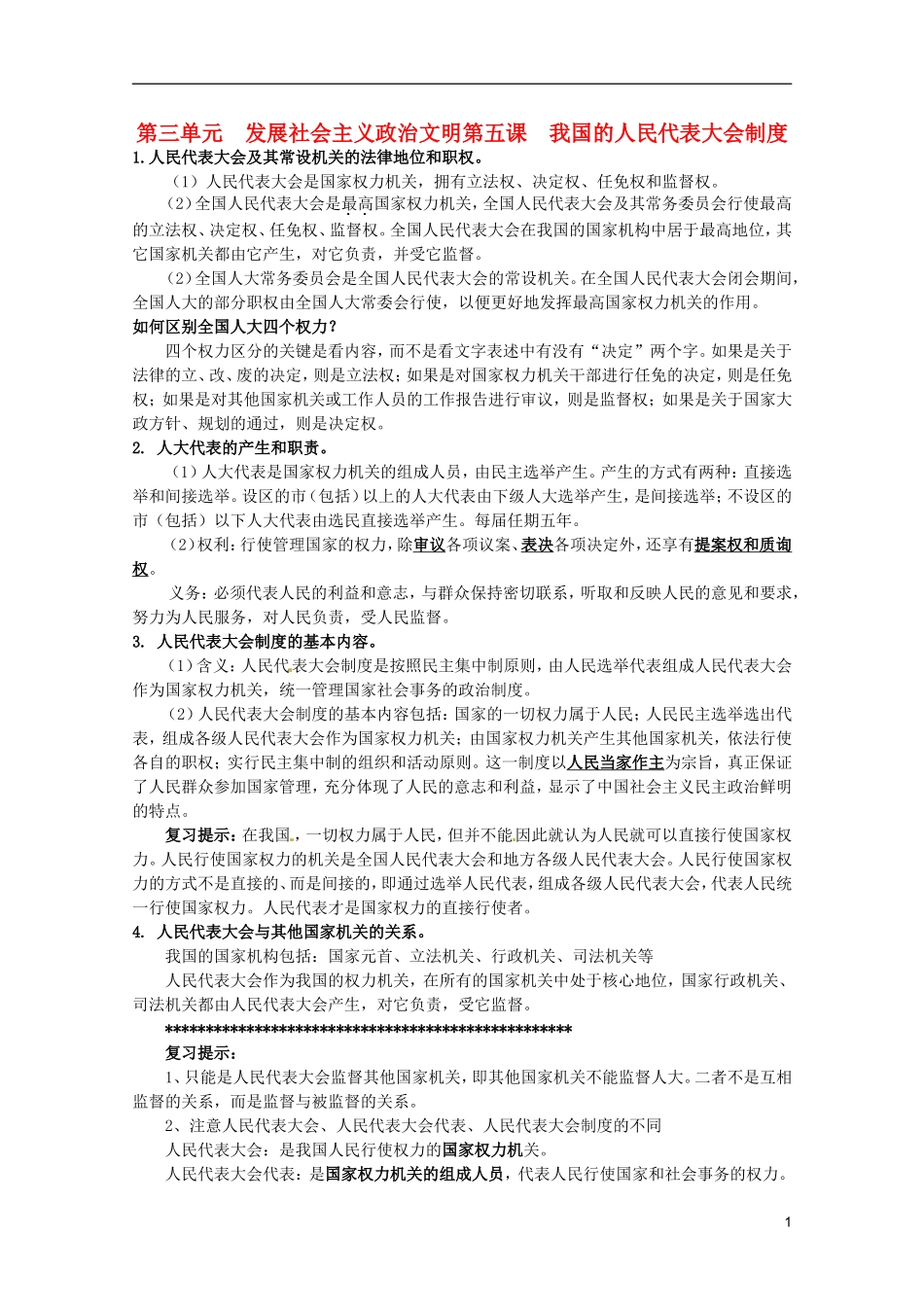2012届高三政治一轮复习讲义 第五课 我国的人民代表大会制度 新人教必修2_第1页