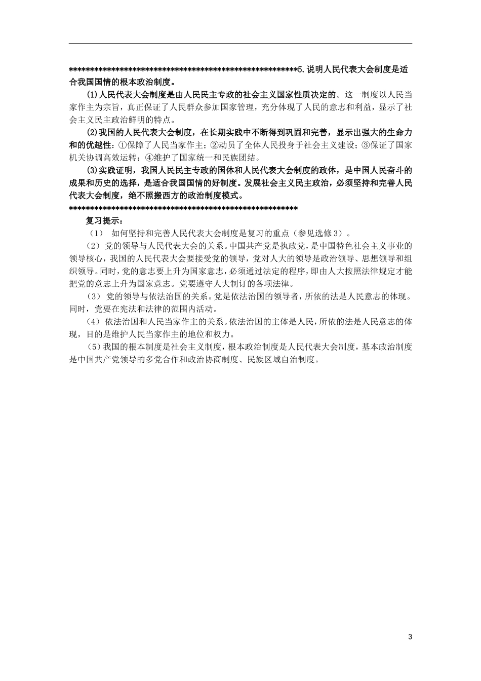 2012届高三政治一轮复习讲义 第五课 我国的人民代表大会制度 新人教必修2_第3页