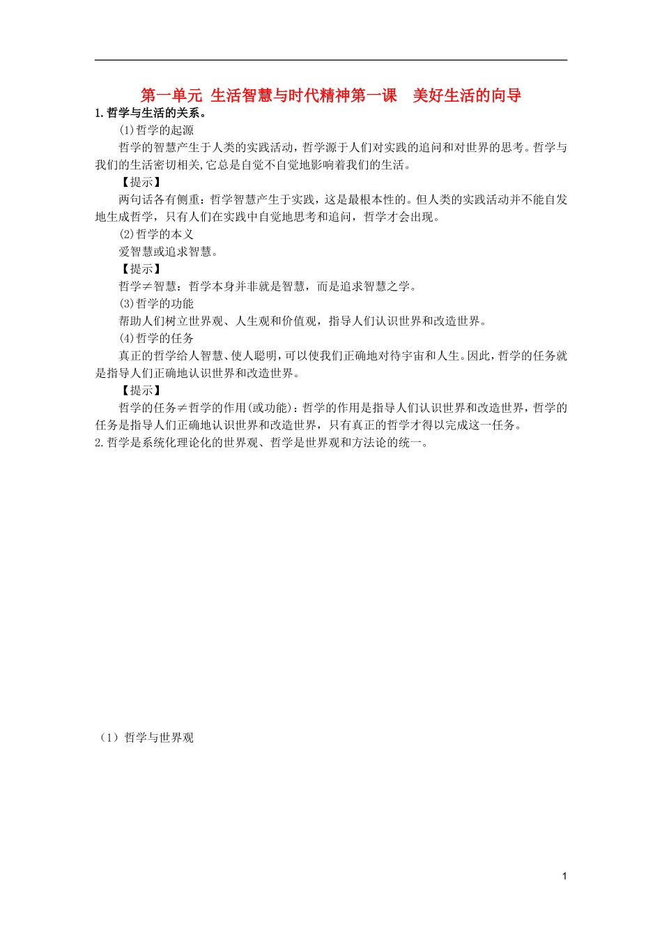 2012届高三政治一轮复习讲义 第一课 美好生活的向导 新人教必修4_第1页